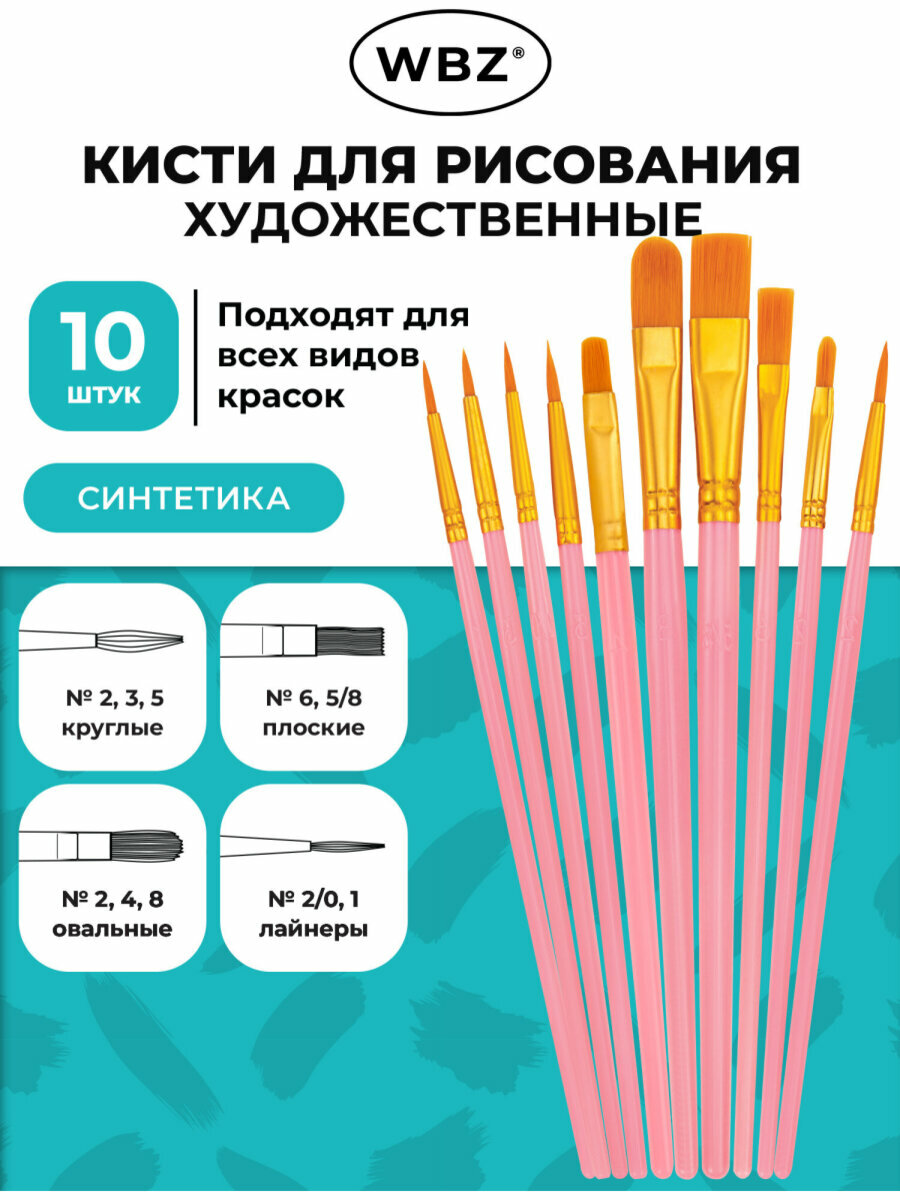 Кисти для рисования художественные в школу набор 10 штук, кисточки круглые, овальные, плоские, лайнеры № 2/0-8 розовые, синтетика, WBZ (ВБЗ), 201088