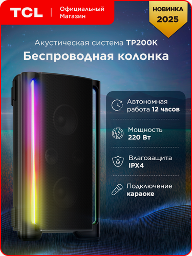 Изображение товара Портативная акустика TCL TP200K, 220 Вт, IPX4, световые эффекты