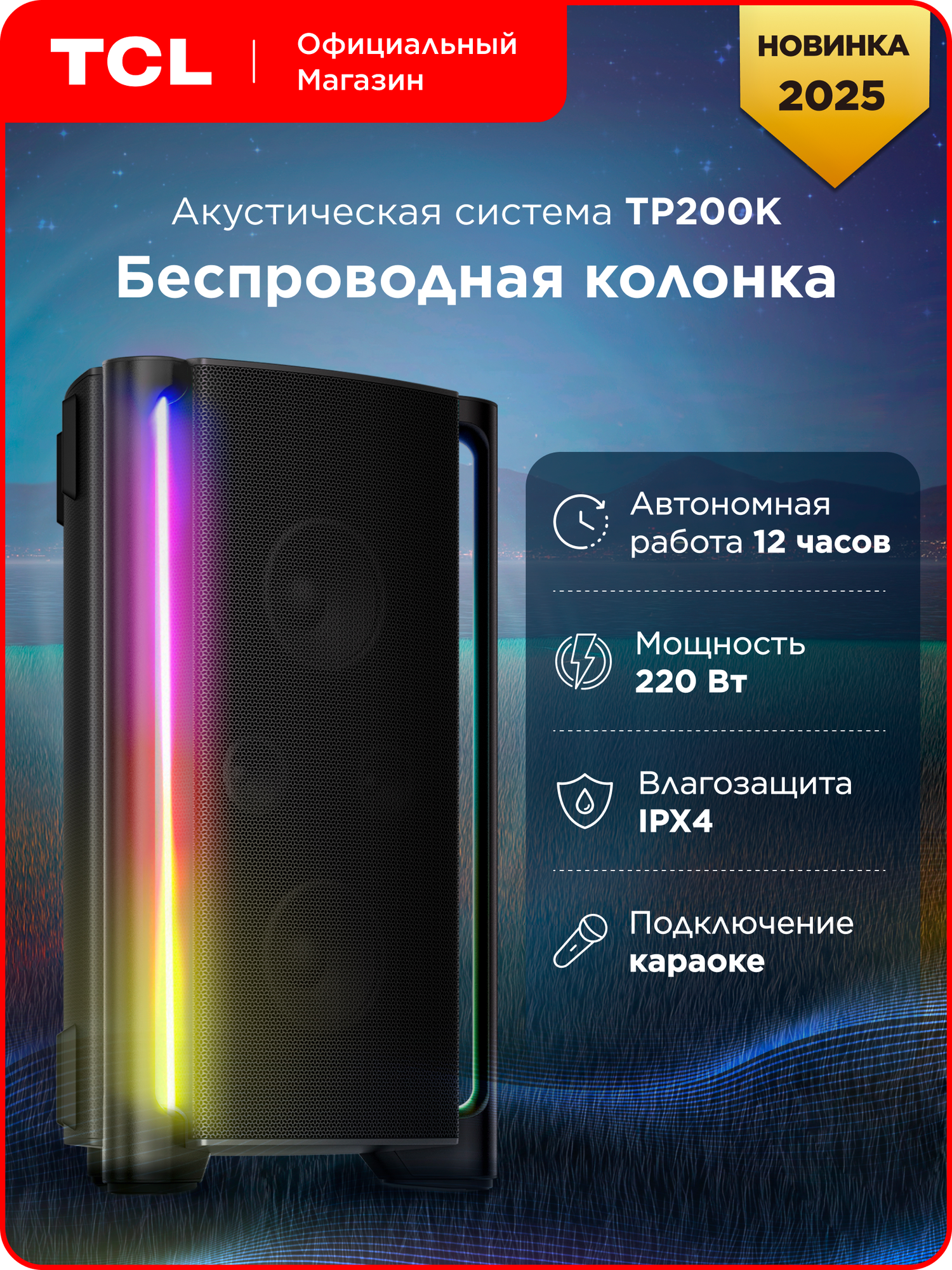Портативная акустика TCL TP200K 220 Вт IPX4 световые эффекты