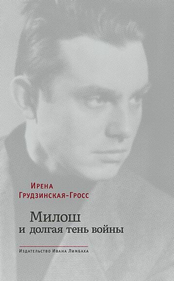 Грудзинская-Гросс И. "Милош и долгая тень войны"