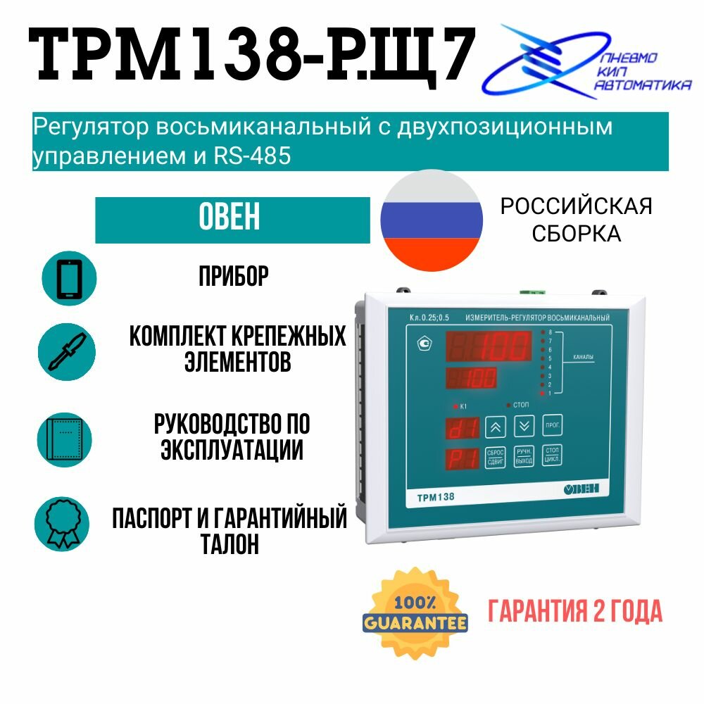 ТРМ138-Р. Щ7 Восьмиканальный регулятор с RS-485 овен