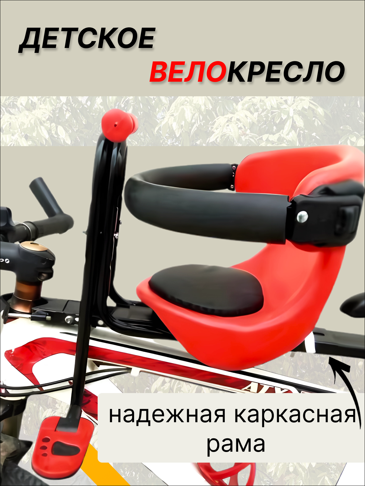 Велокресло детское переднее на раму
