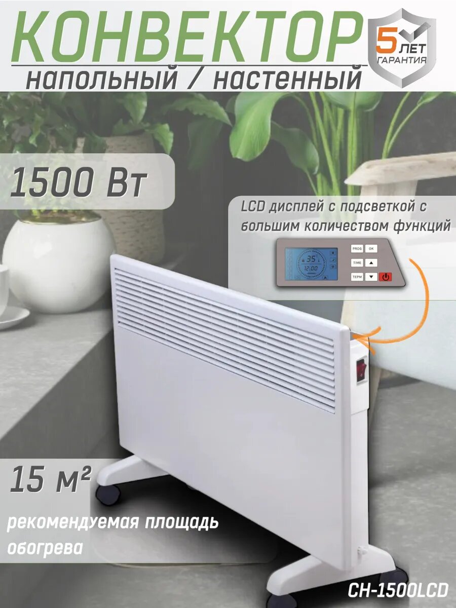 Конвектор кратон CH-1500LCD (Max мощность 1.5 кВт рекомендуемая площадь 15 м2 дисплей защита от перегрева) Электрический обогреватель