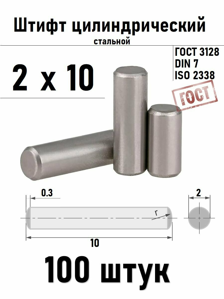 Штифт 2х10 цилиндрический ГОСТ 3128, DIN 7 сталь 100шт