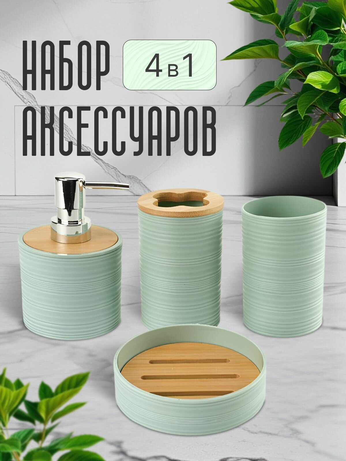 Набор аксессуаров для ванной комнаты: диспенсер для мыла, стакан для зубных щеток, стакан, мыльница; белый NQ STYLE