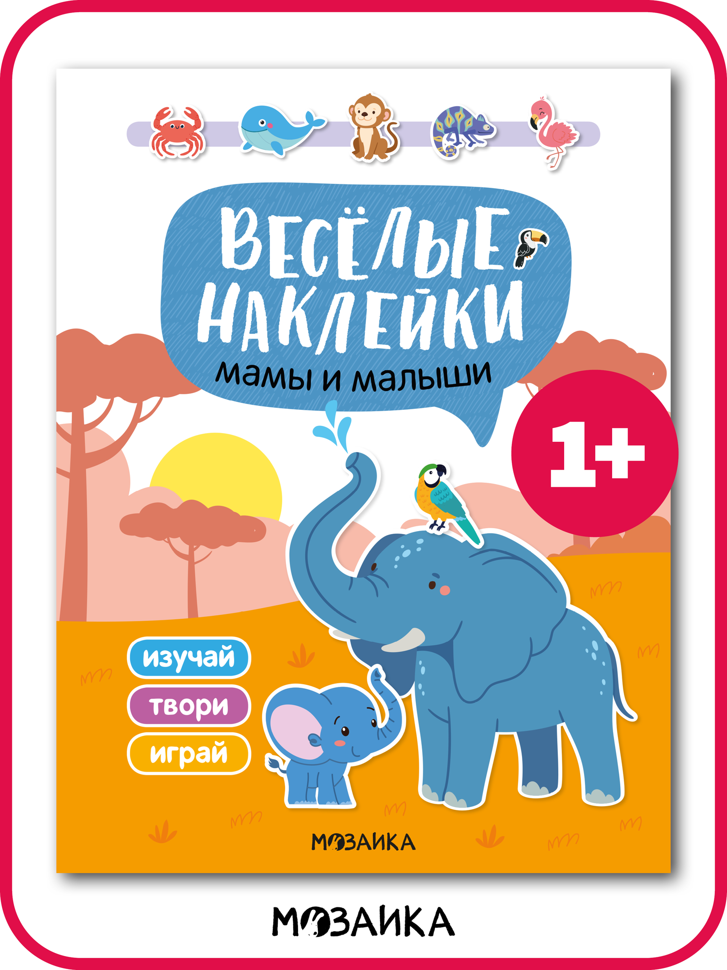 Книга с наклейками мозаика kids для детей Мамы и малыши развитие и обучение для мальчиков и девочек