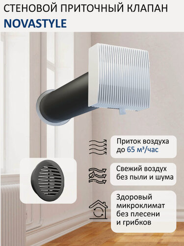 Изображение товара Приточный клапан стеновой NovaSTYLE КИВ-125 с квадратным оголовком, с трубой 0,5 м, решеткой RAL7024