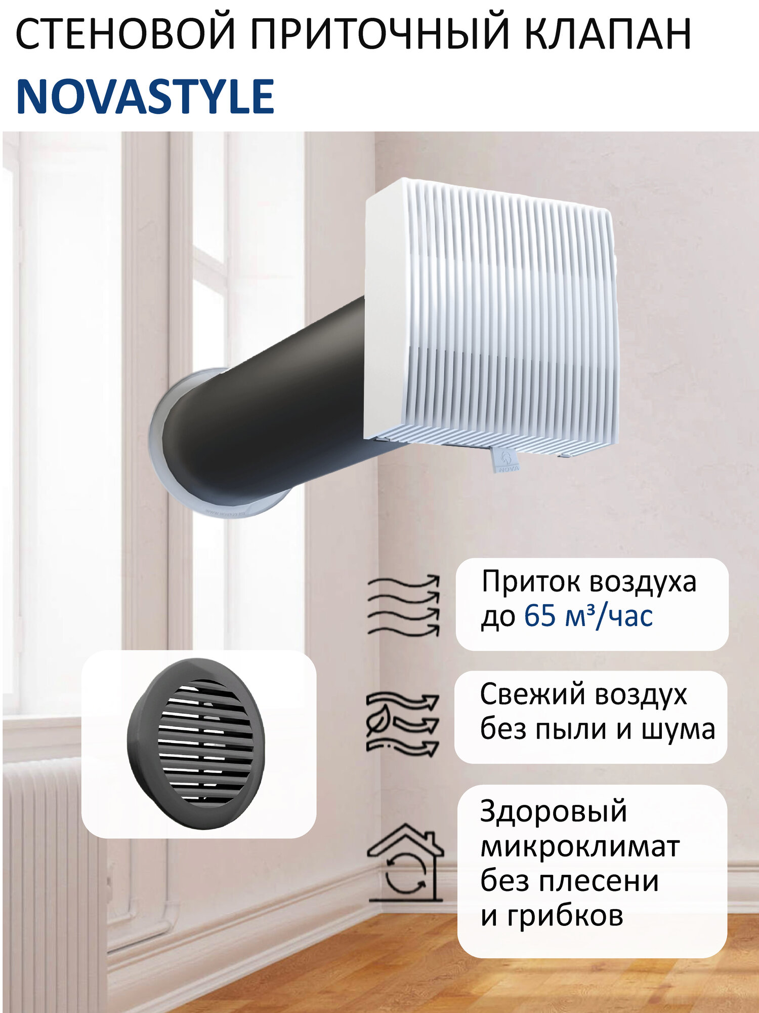 Приточный клапан стеновой NovaSTYLE КИВ-125 с квадратным оголовком с трубой 05 м решеткой RAL7024