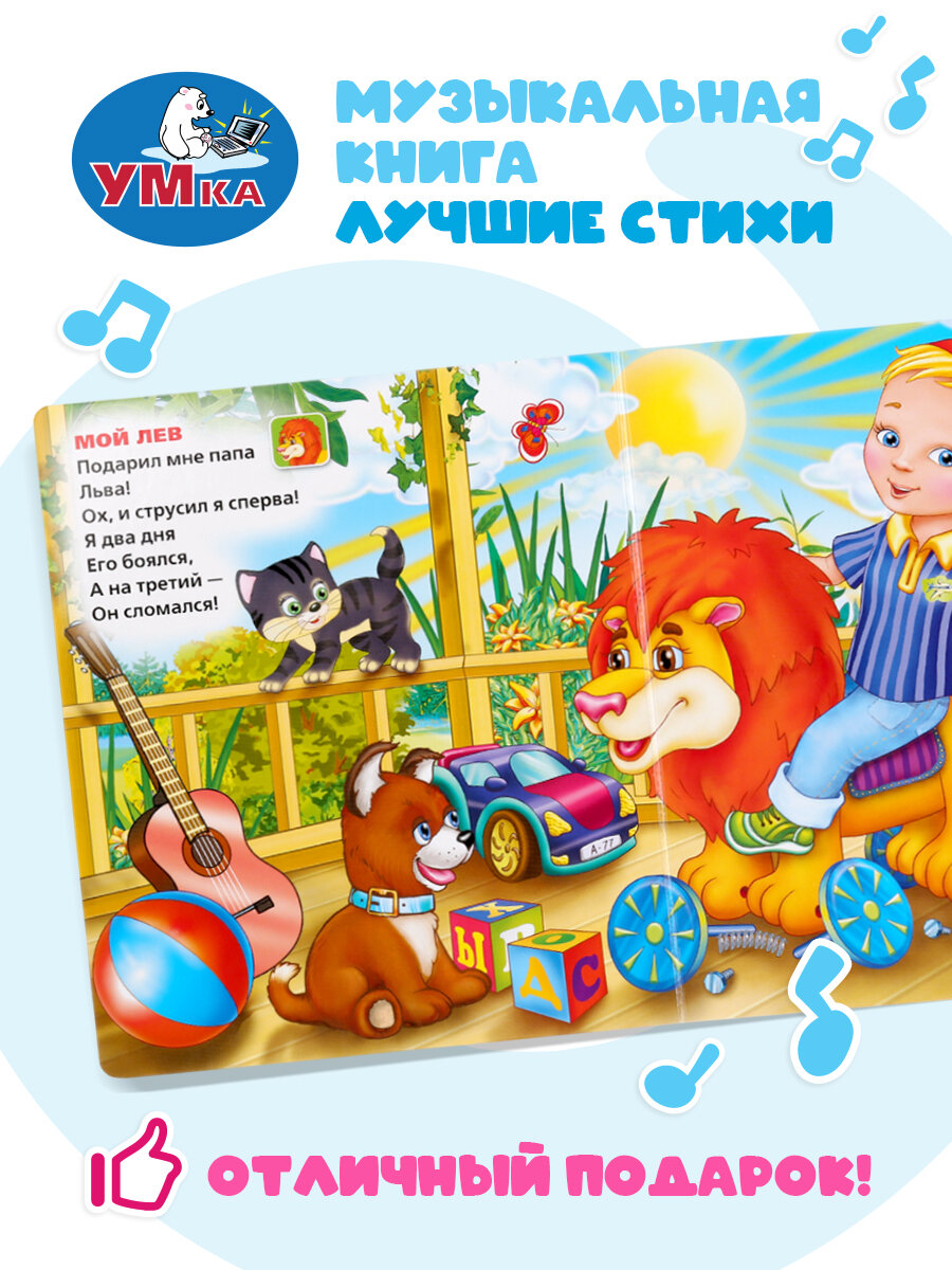 Музыкальная книжка игрушка для малышей Лучшие стихи Заходер Б Умка — фото 1