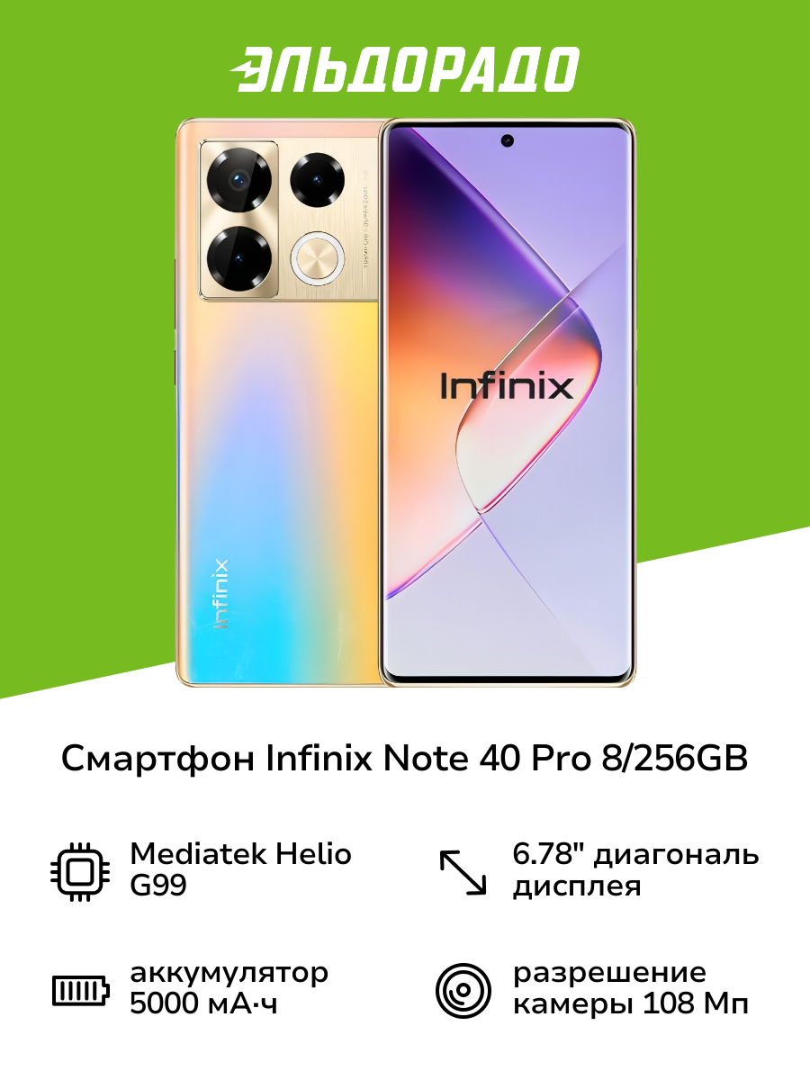 Смартфон Infinix NOTE 40 Pro 8/256GB Titan Gold
