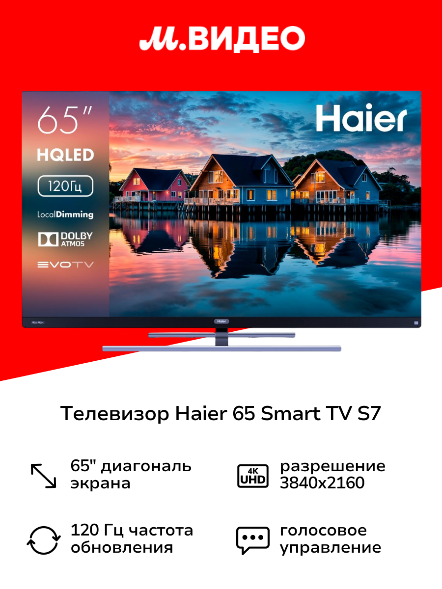 Телевизор Haier 65 Smart TV S7