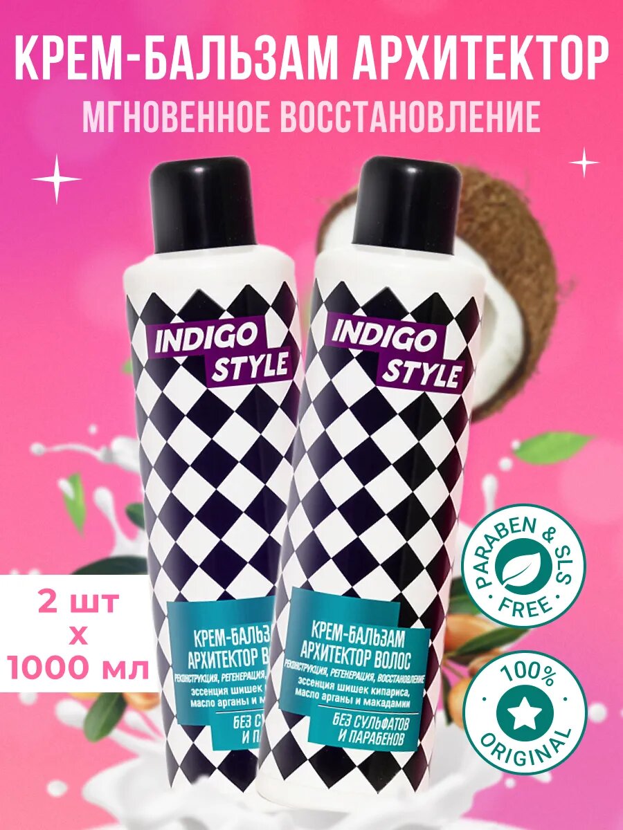 Крем бальзам Indigo Style бессульфатный Архитектор волос 1000 мл 2 шт