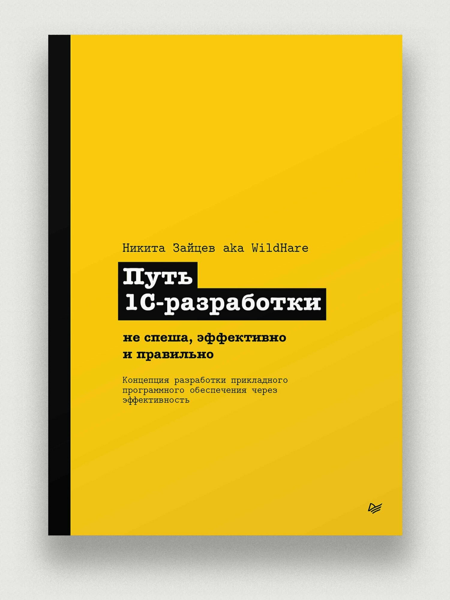 Путь 1С-разработки. Не спеша, эффективно и правильно / книги по программированию