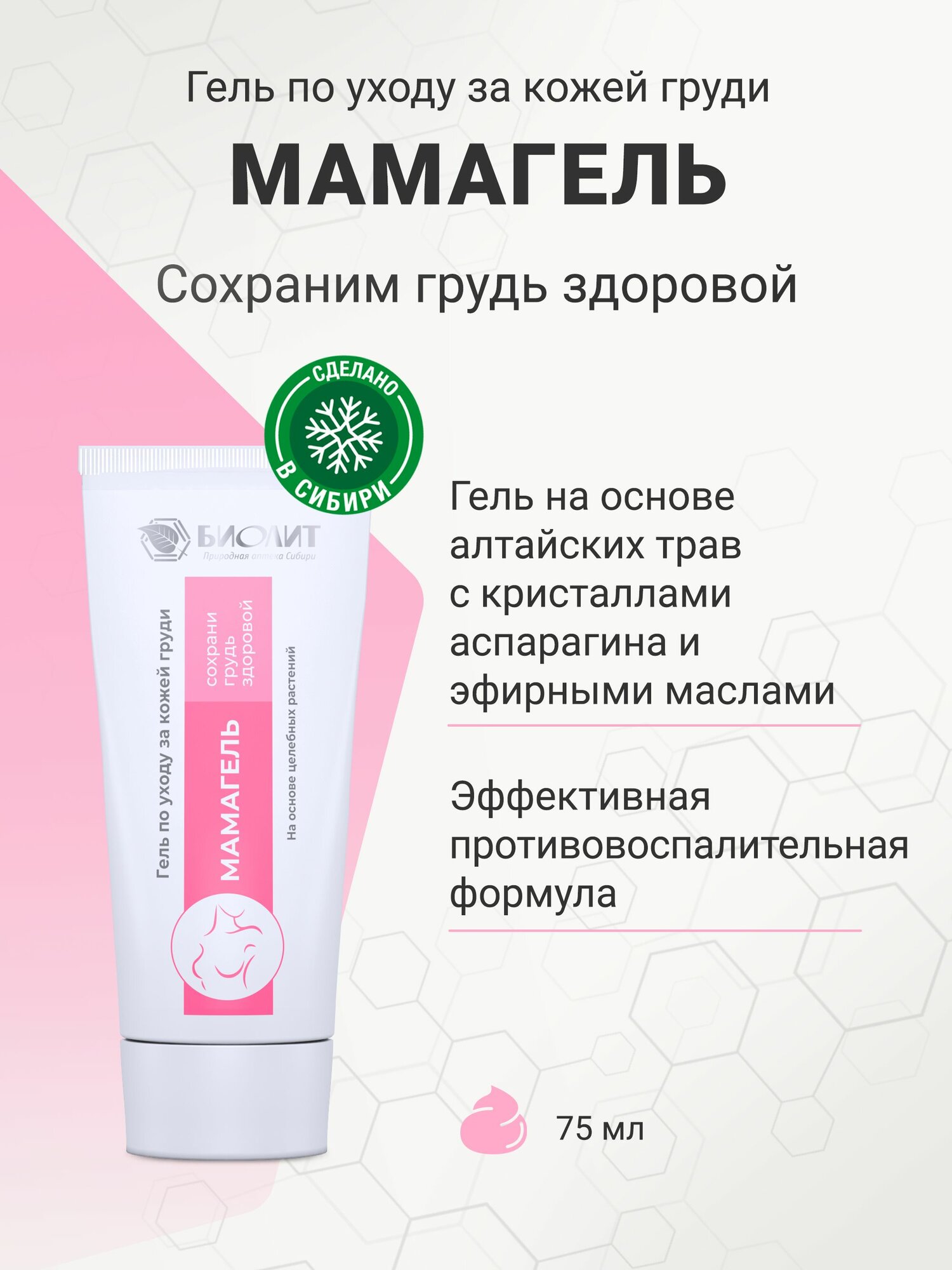 Мамагель гель для груди гель от мастопатии Биолит 75 мл