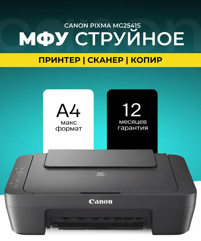 Принтер струйный цветной Canon PIXMA MG2541S 3в1, А4, принтер сканер копир, 600x1200 dpi, USB (0727C067)