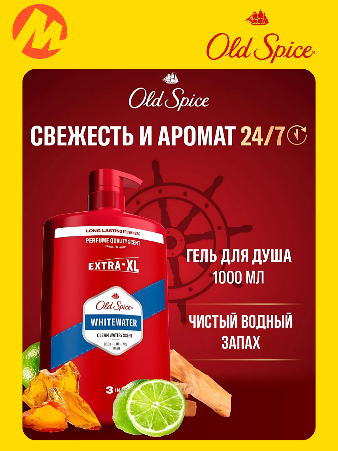 Гель для душа Old Spice Whitewater 3в1, 1000мл, мужской, аромат лайма и сандала