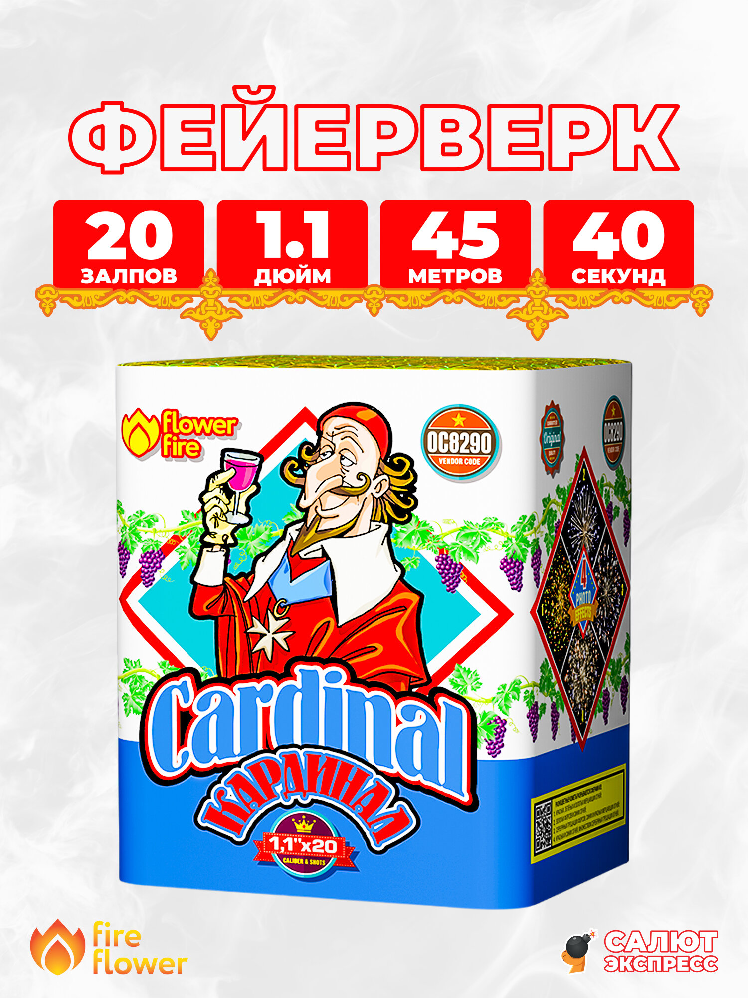 Салют фейерверк Кардинал 20 залпов 1.1 дюйм OC8290