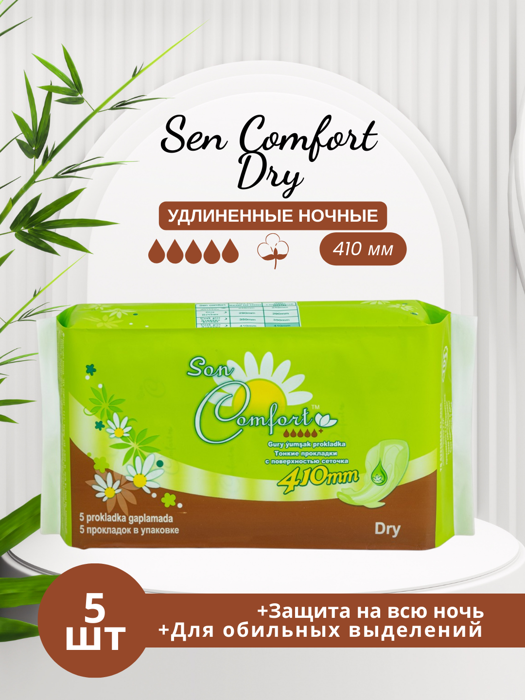 Ежедневные прокладки Sen Comfort DRY, с крылышками, 410 мм, 5 шт