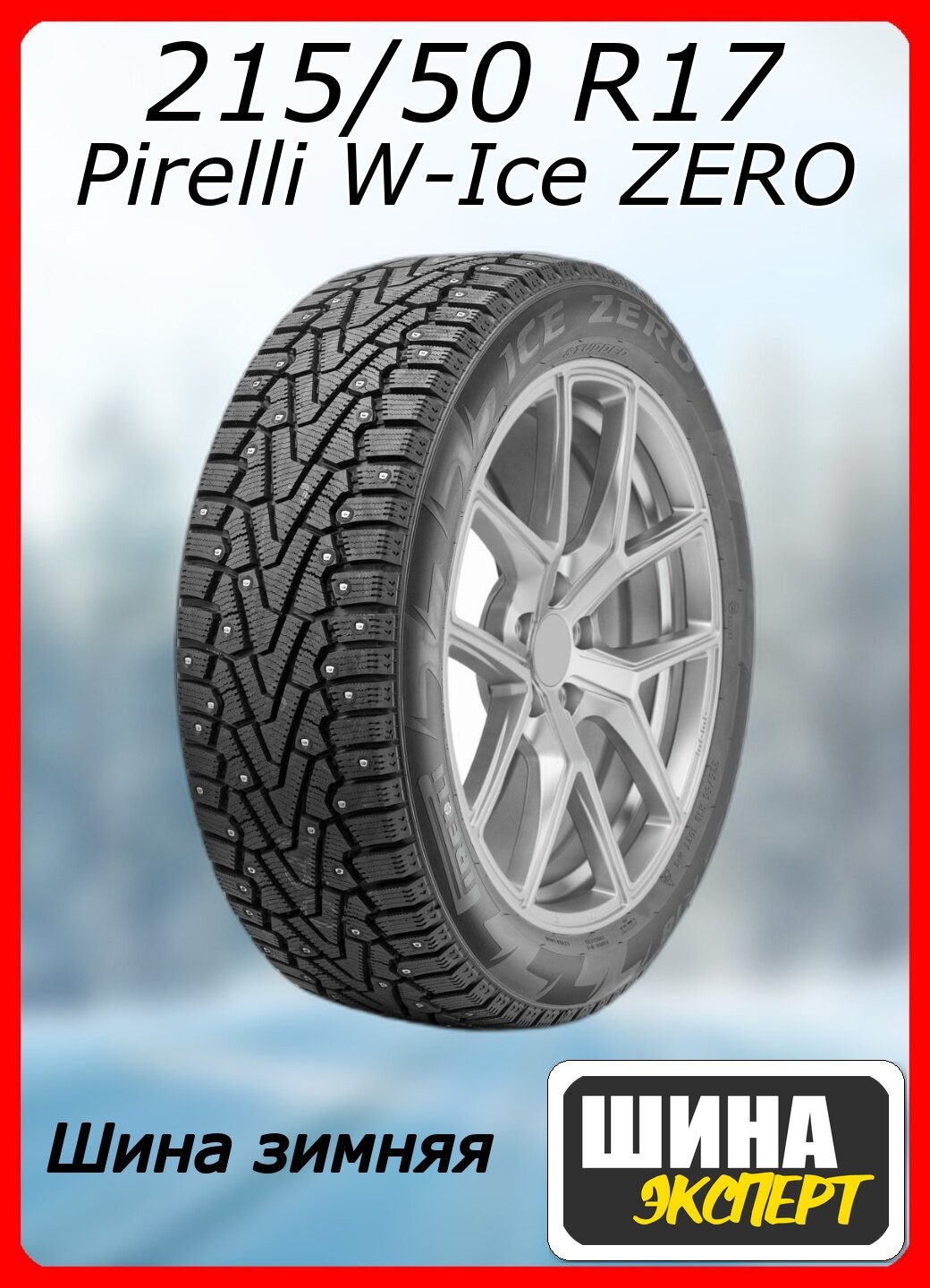 Шина зимняя шипованная 215/50/17 T 95 WINTER ICE ZERO XL Ш. для легковых автомобилей 4371900