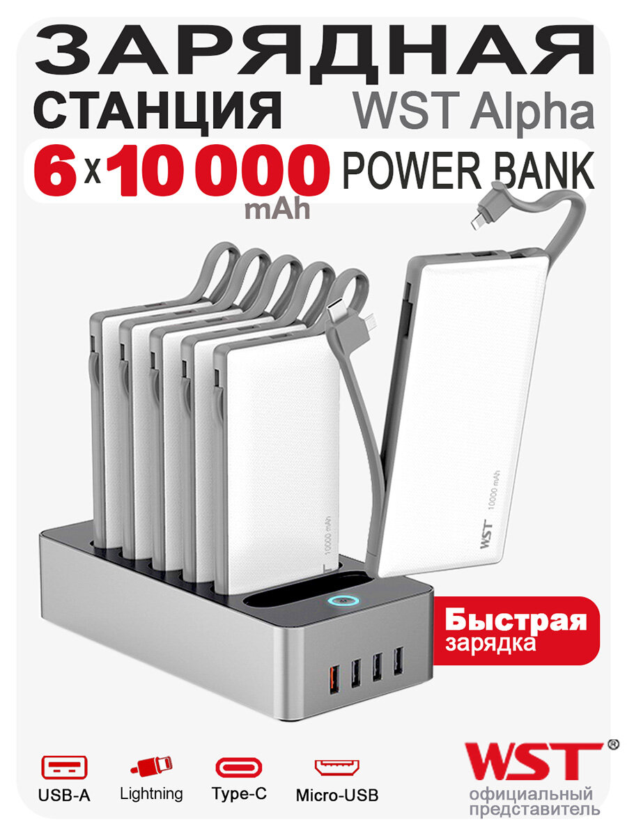 Зарядная станция для кафе и офиса WST Alpha PB922B6 6 Power Bank по 10000 mAh с встроенными проводами Type-C, Lightning и Micro-USB. Док-станция с 4 USB, белые повербанки