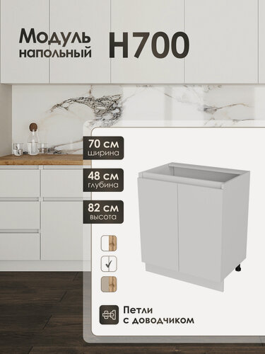 Изображение товара Кухонный модуль напольный Frenesie ЛофтН700, ЛДСП, белый, 70 см, петли с доводчиком