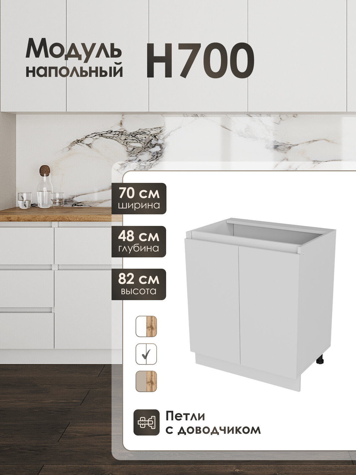 Кухонный модуль напольный Frenesie ЛофтН700 ЛДСП белый 70 см петли с доводчиком