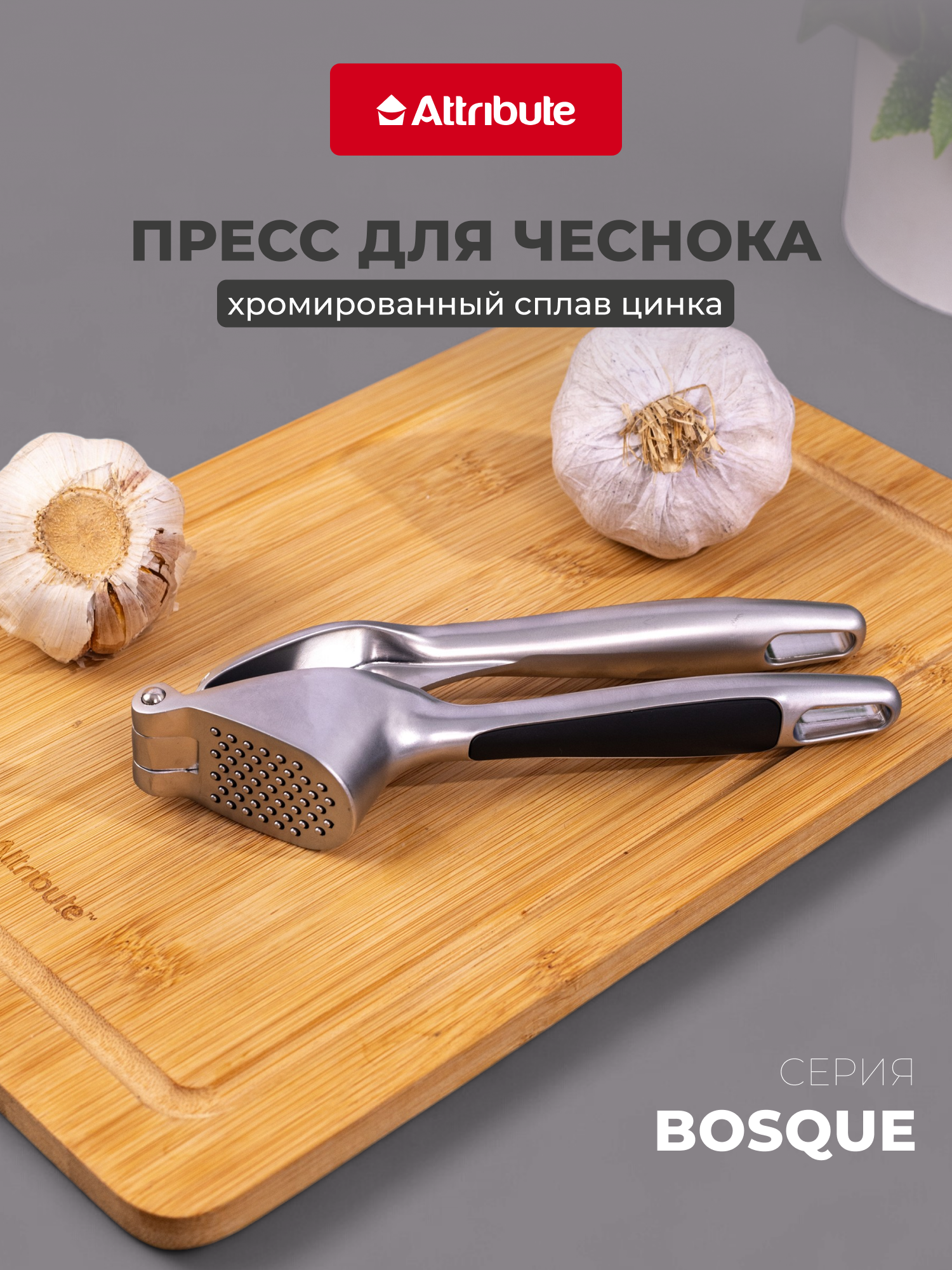 Пресс для чеснока Attribute Bosque, двусторонний, из нержавеющей стали