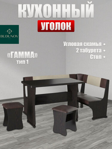 Изображение товара Кухонный уголок Гамма тип 1, BUDUNOV GROUP, Венге/шоколад/беж, уголок со столом и табуретами, 150х110х80 см