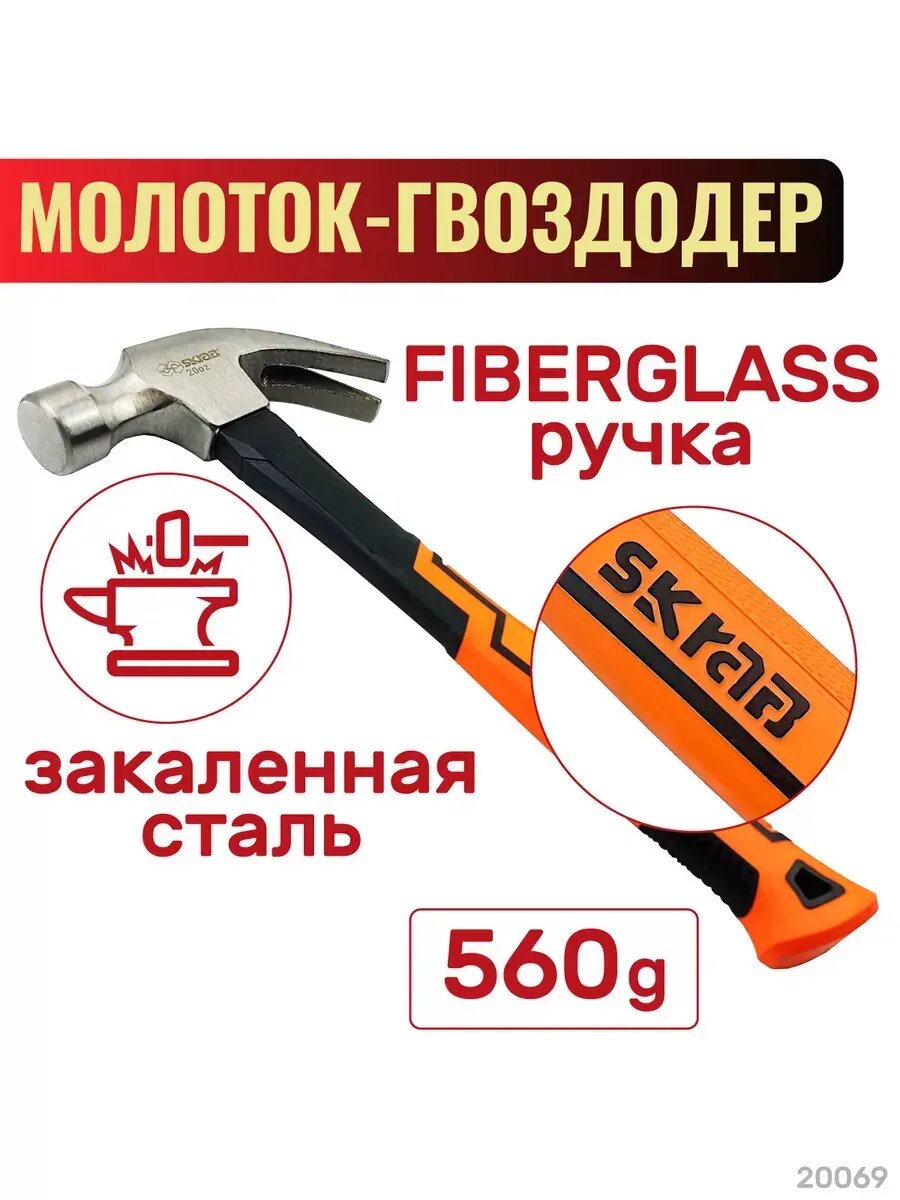 Молоток-гвоздодер с фибер. ручкой оранж. 560г SKRAB 20069