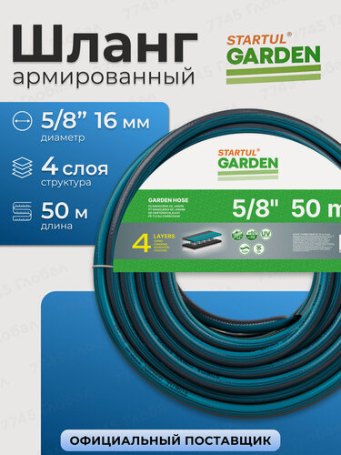 Изображение товара Шланг поливочный STARTUL 50 метров, 5/8", армированный, ПВХ, 4 слоя, для сада