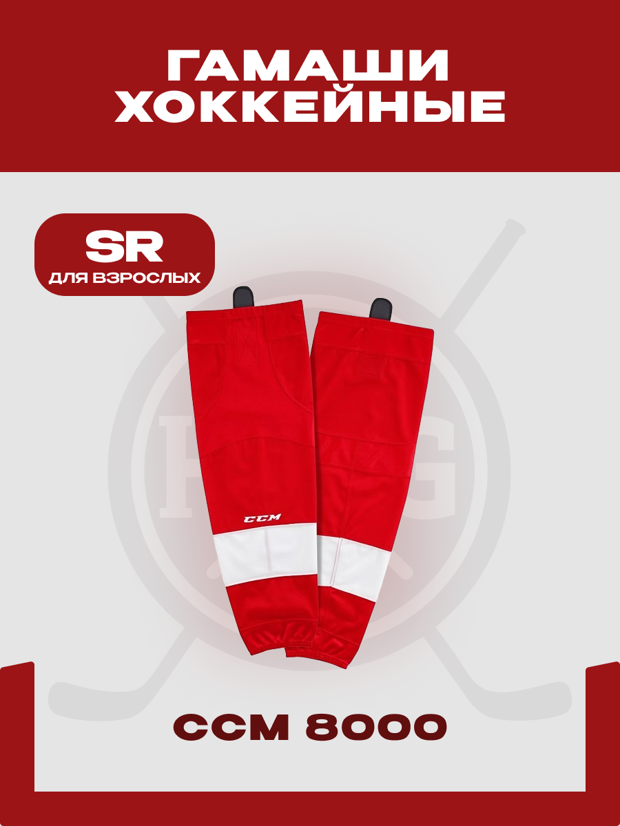 Гамаши хоккейные CCM CCM 8000