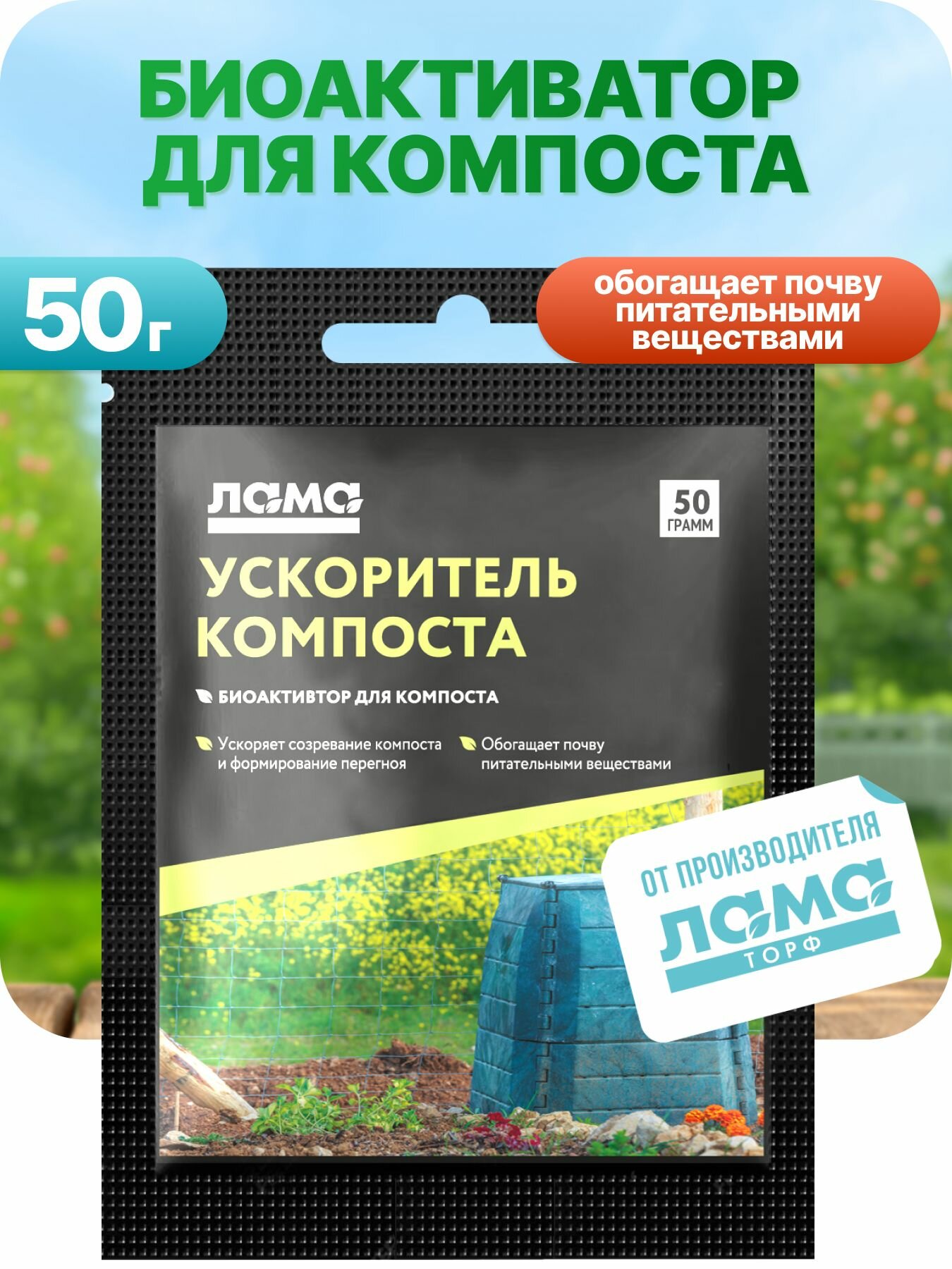 Ускоритель компоста Лама Торф 50 г