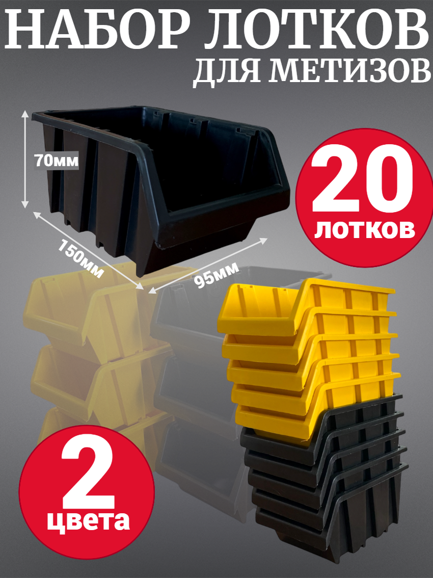 Лоток для метизов №1 150х95х70мм 20 шт желтый 10шт + черный 10шт