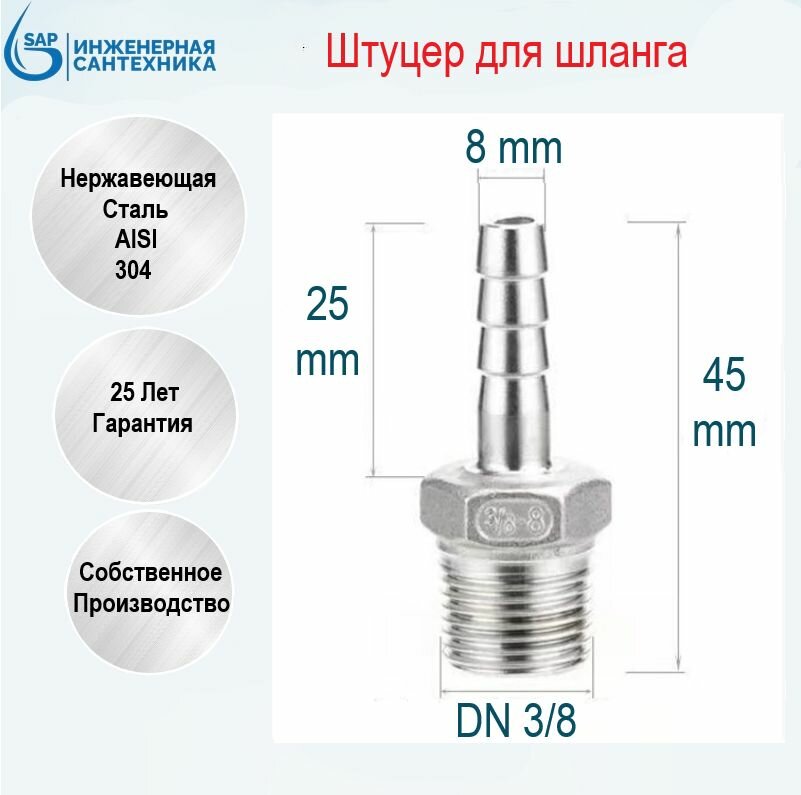 Штуцер для шланга DN 3/8-8 мм НР из нержавеющей стали AISI 304