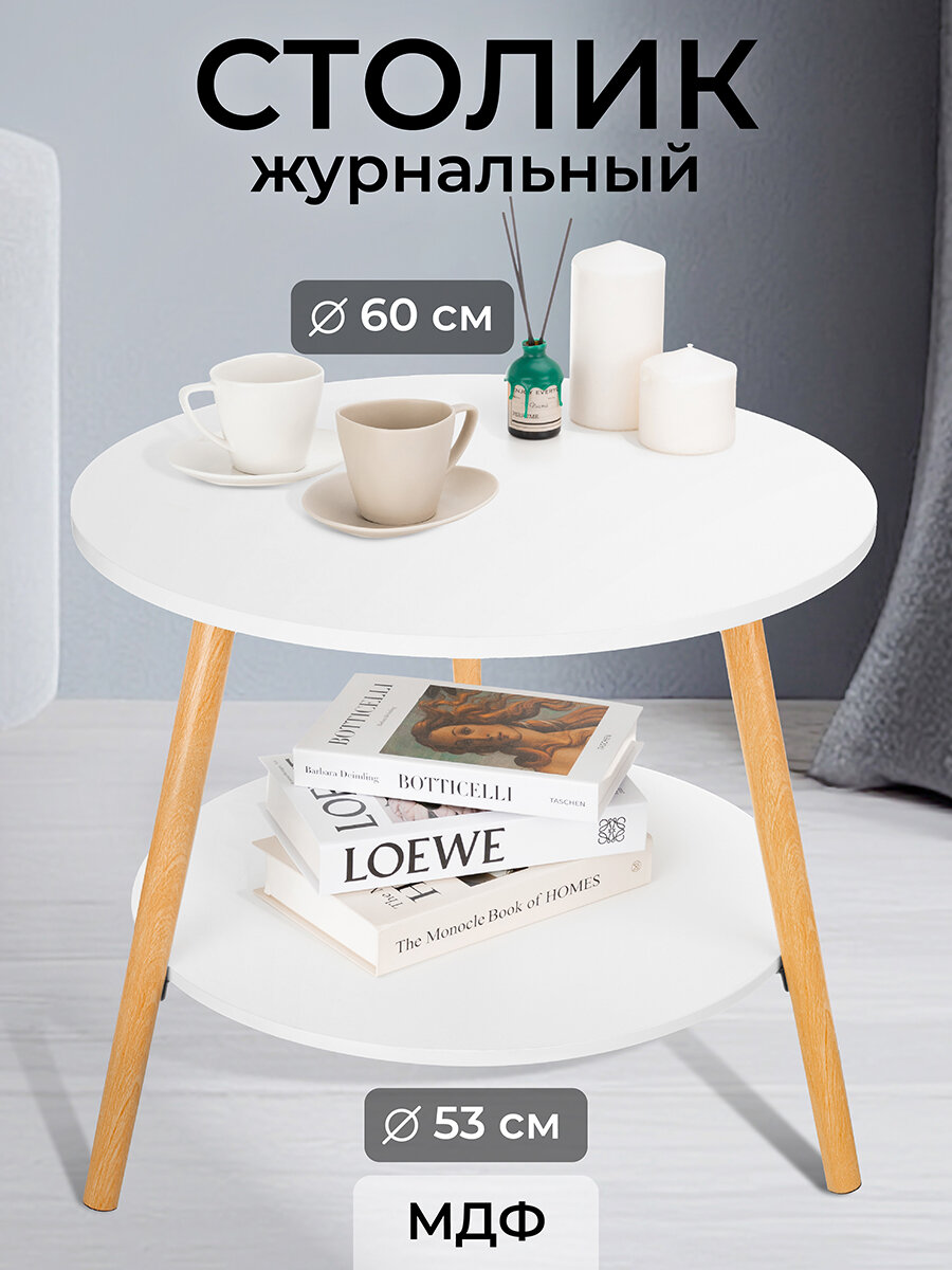 Стол журнальный, интерьерный 60х60х52 см El Casa Белый круглый