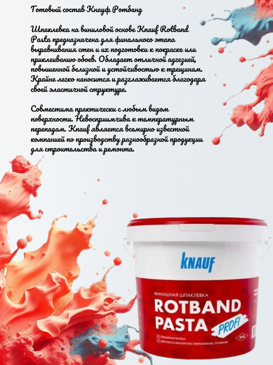 Готовая пастообразная финишная шпаклевка KNAUF ROTBAND PASTA 18кг