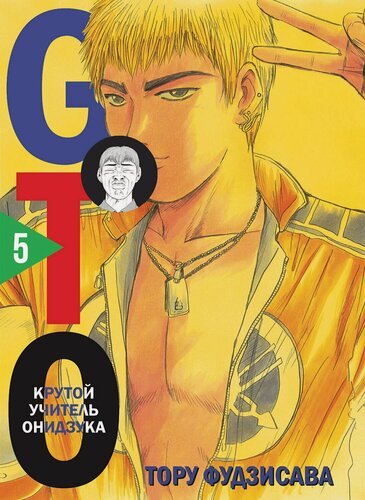 Изображение товара Крутой учитель Онидзука. Книга 5 (GTO: Great Teacher Onizuka / ГТО). Манга