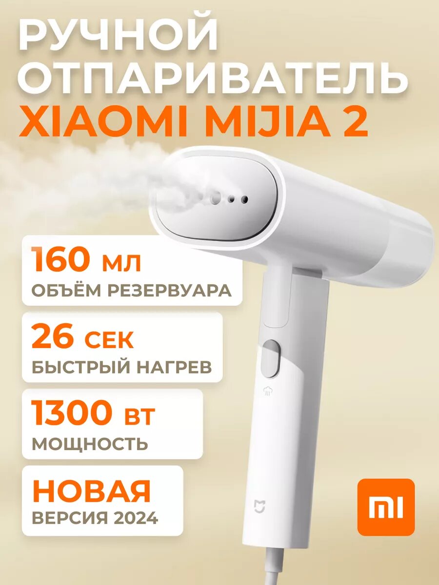 Ручной отпариватель Xiaomi Handheld Garment Steamer 2, 1300W, складной, 160 мл, керамическая подошва
