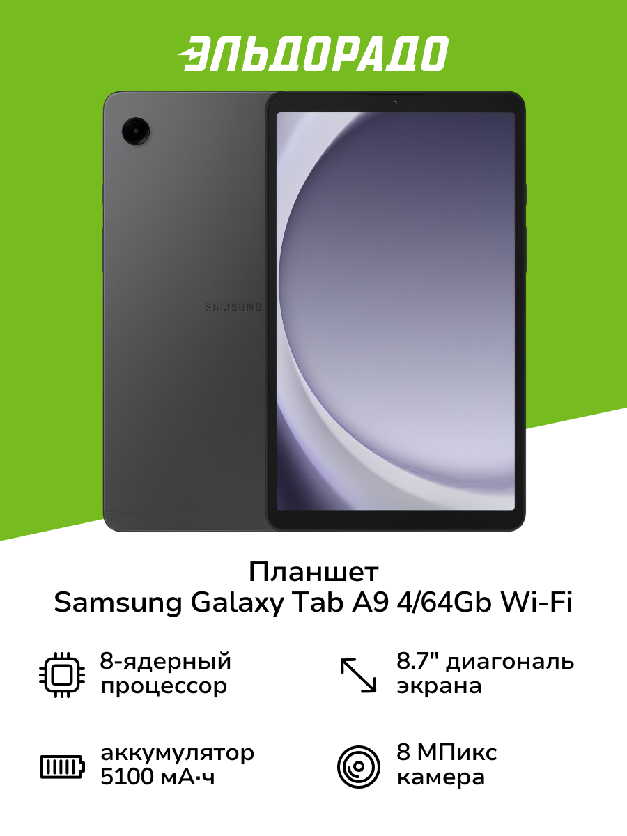 Планшет Samsung Galaxy Tab A9 4/64Gb Wi-Fi