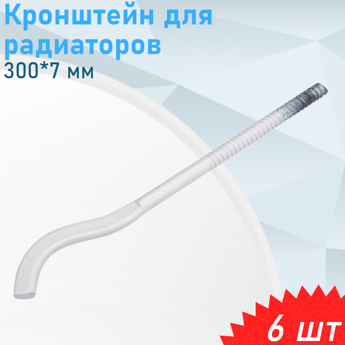 Кронштейн для радиаторов 300*7 мм удлиненный с дюбелем 6 шт