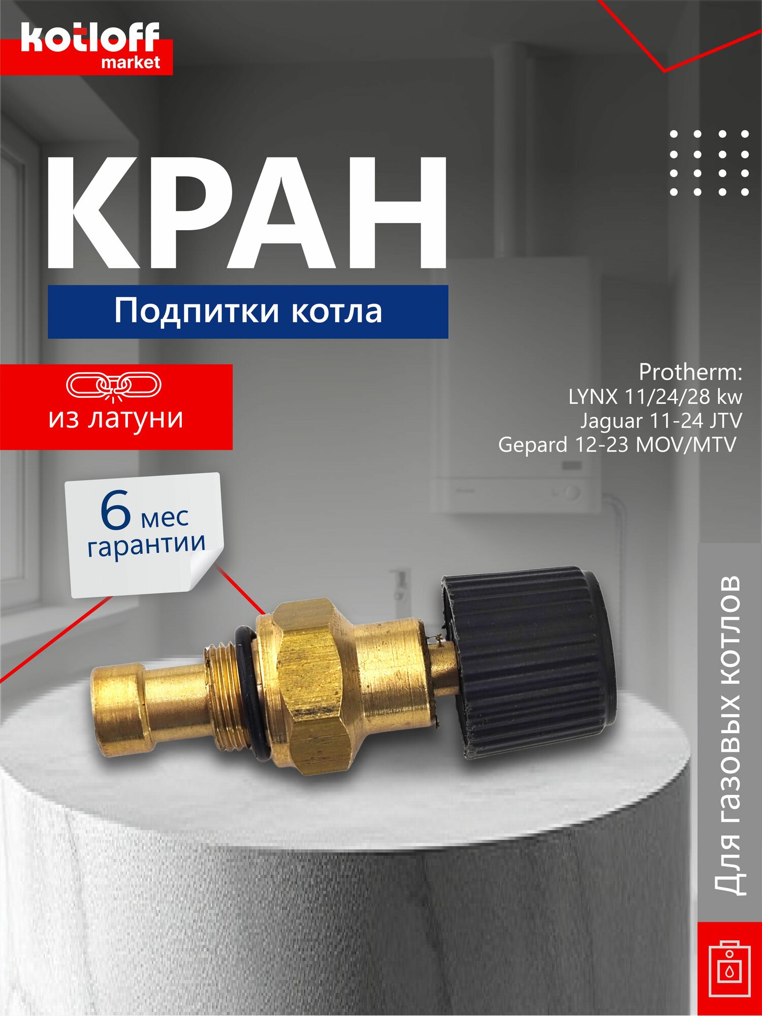 Кран подпитки на газовый котел Protherm Ягуар Гепард YNX Jaguar Gepard арт 0020119802 0020118758