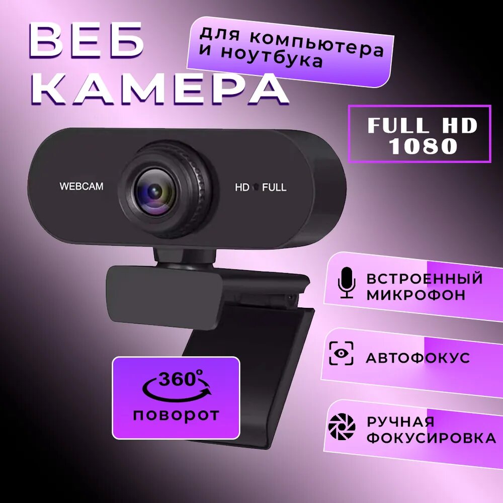 Веб-камера FullHD 1080p USB с микрофоном для компьютера и ноутбука