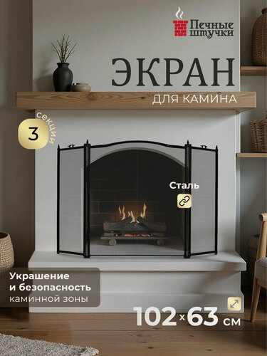 Изображение товара Экран защитный Печные штучки, для камина, сталь, серый, 102х63 см