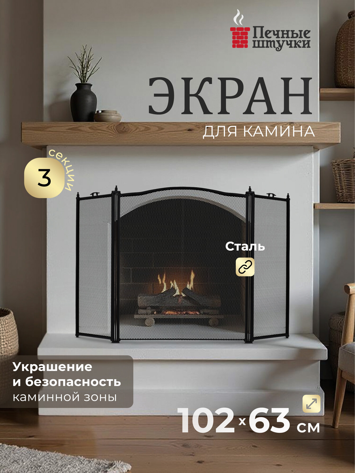 Экран защитный Печные штучки для камина сталь серый 102х63 см