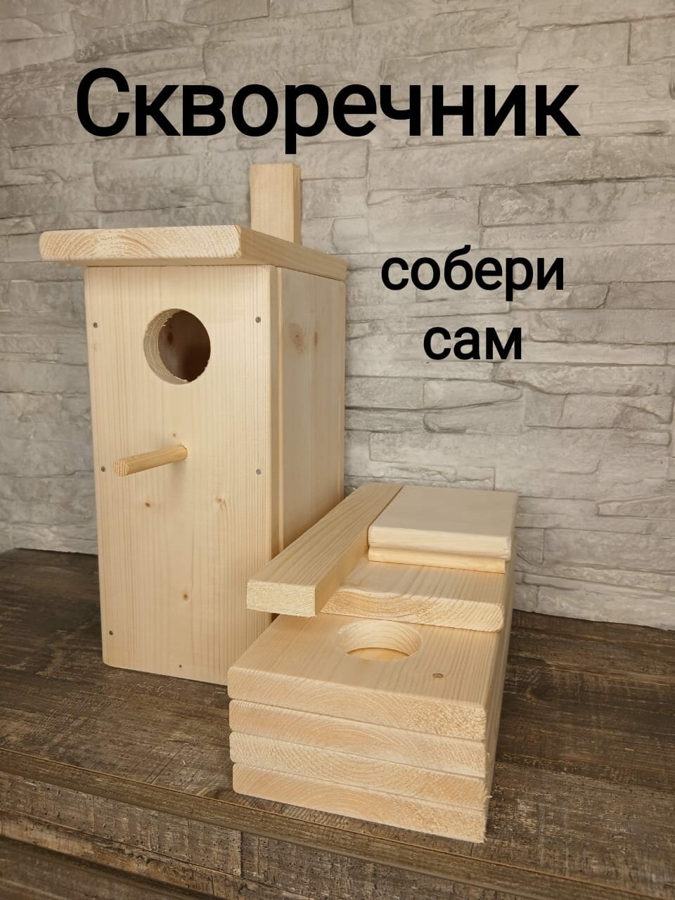 Скворечник для птиц / собери сам