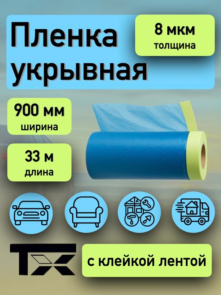 Пленка укрывная для ремонта с клейкой лентой 8мкм, 900мм*33м, 1шт (Tarmix)