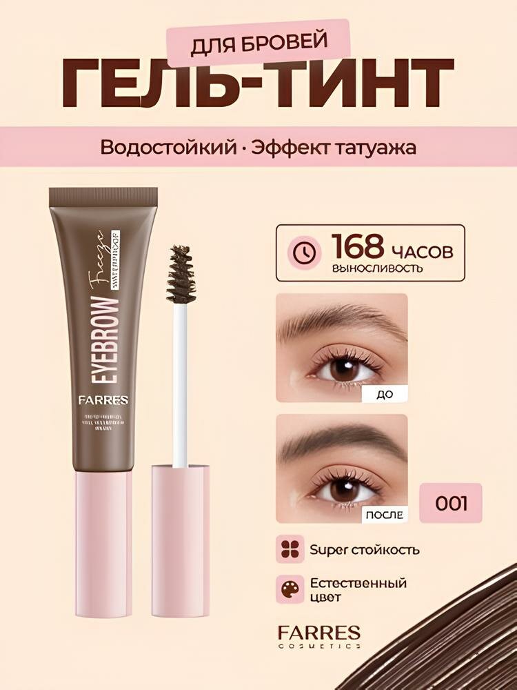 Гель оттеночный для бровей Farres. Цвет: 03. Светло-коричневый.