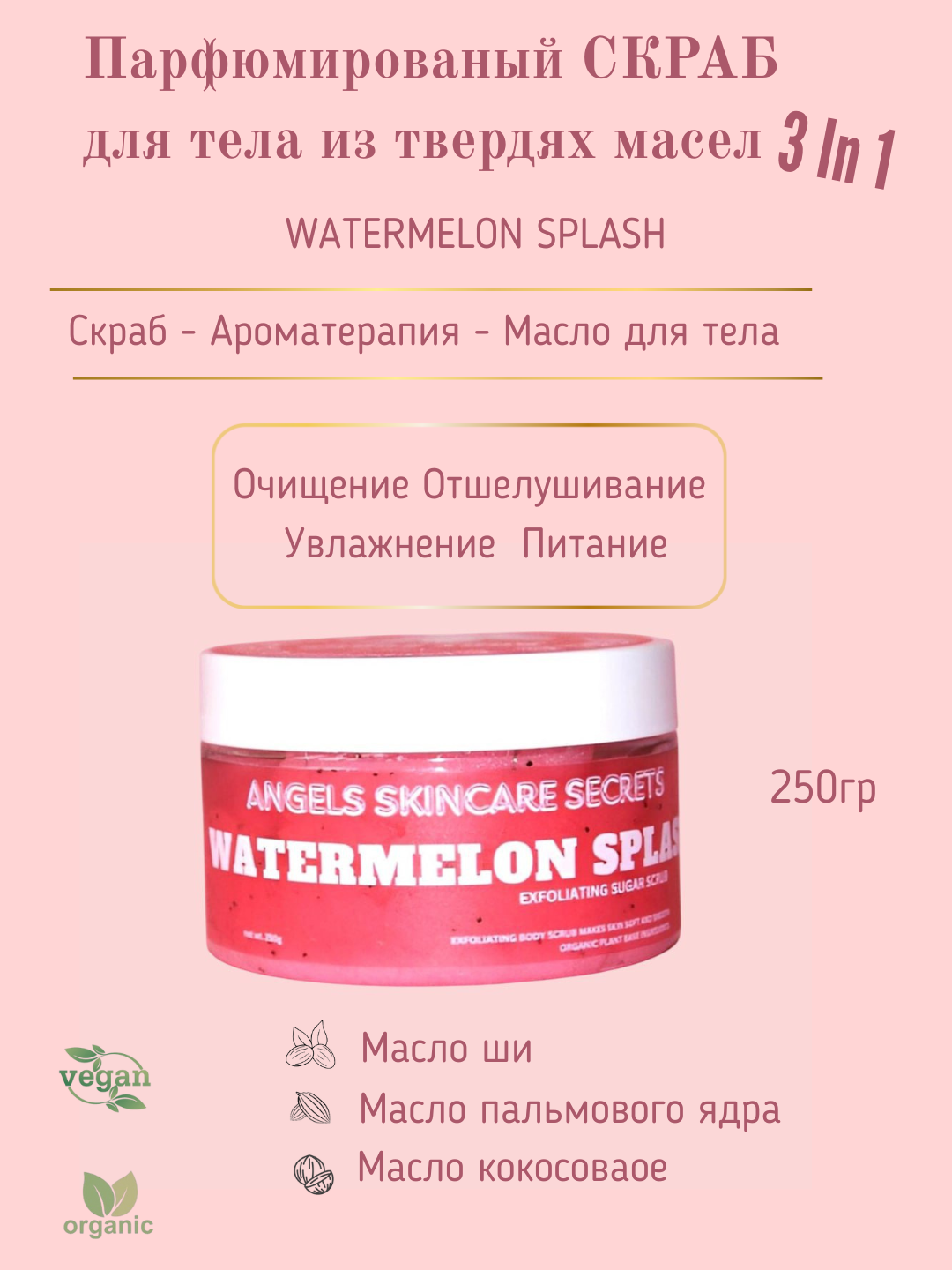 Скраб сахарный бальзам, парфюмированный, твердые масла для тела, Watermelon Splash, 250 г