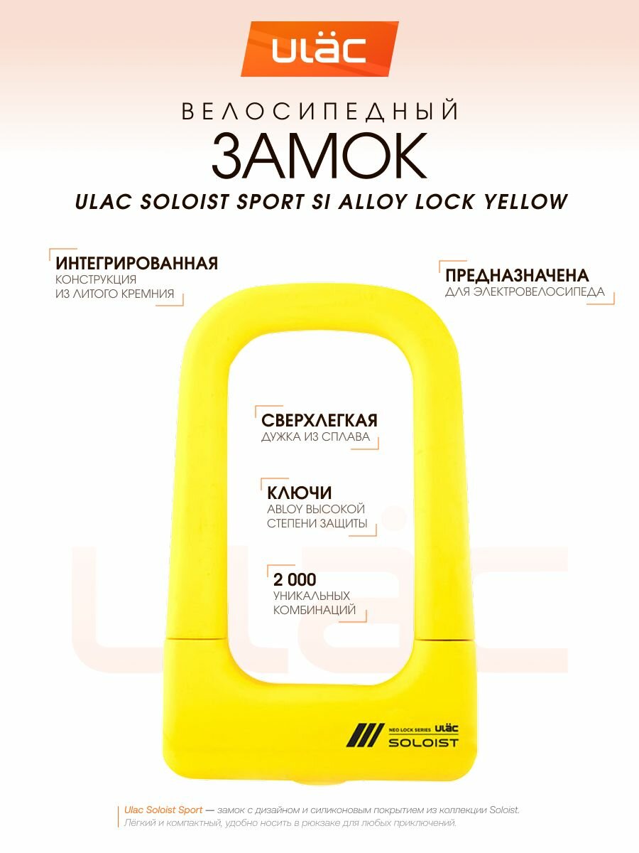 Велосипедный замок дуга Ulac Soloist Sport Yellow под ключ закаленная сталь