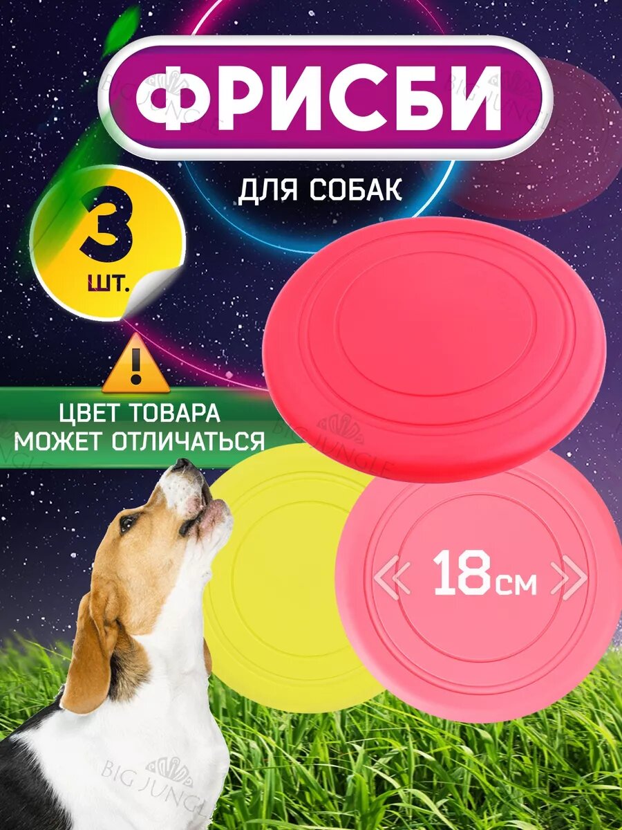 Фризби - Летающая тарелка игрушка (набор из 3 штук) 18 сантиметров